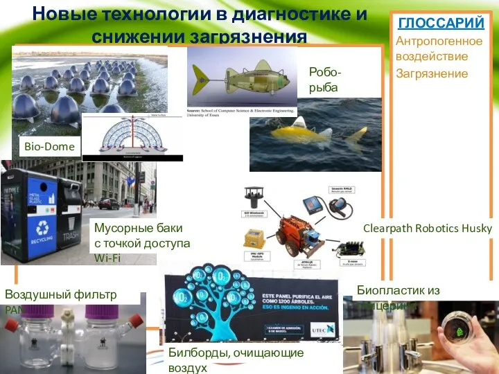 Новые технологии в диагностике и снижении загрязнения ГЛОССАРИЙ Антропогенное воздействие Загрязнение