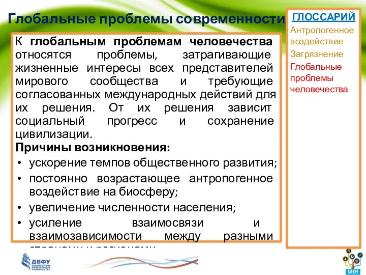 Глобальные проблемы современности К глобальным проблемам человечества относятся проблемы, затрагивающие жизненные