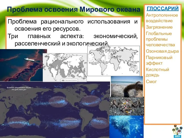 Проблема освоения Мирового океана Проблема рационального использования и освоения его ресурсов.