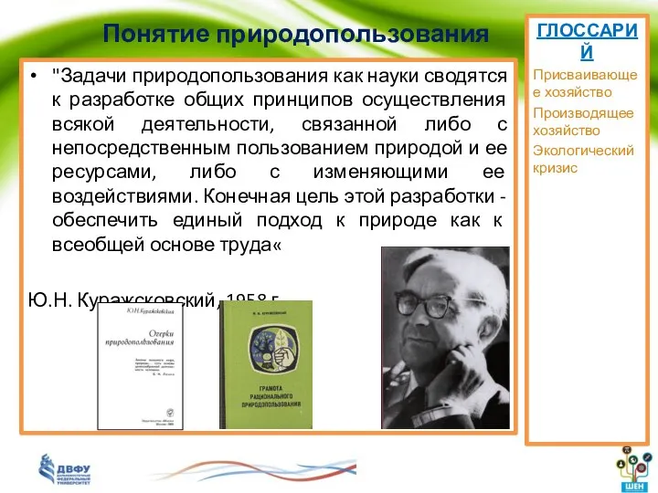 Понятие природопользования "Задачи природопользования как науки сводятся к разработке общих принципов