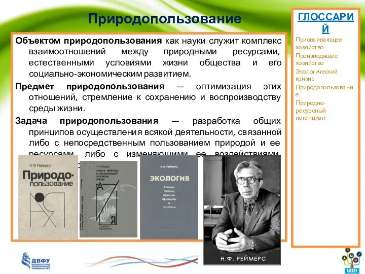 Природопользование Объектом природопользования как науки служит комплекс взаимоотношений между природными ресурсами,