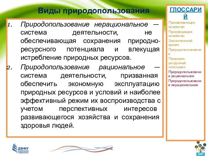 Виды природопользования Природопользование нерациональное — система деятельности, не обеспечивающая сохранения природно-ресурсного