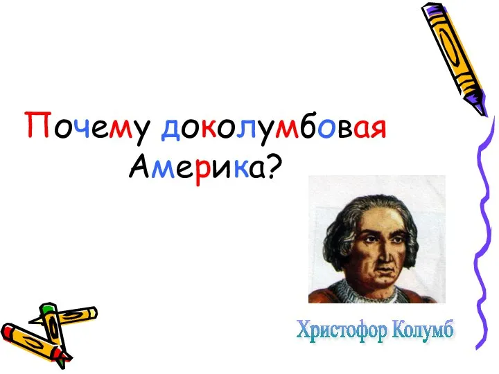 Почему доколумбовая Америка? Христофор Колумб