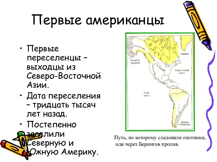 Первые американцы Первые переселенцы – выходцы из Северо-Восточной Азии. Дата переселения