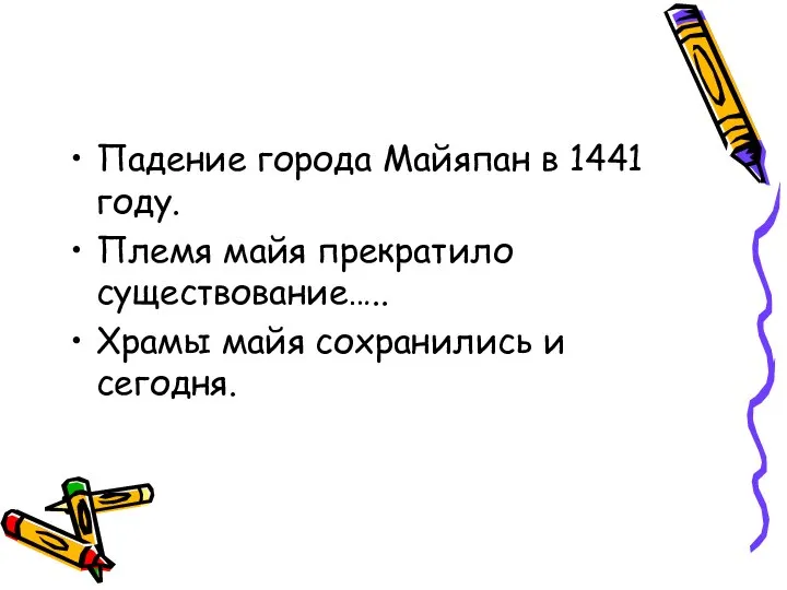 Падение города Майяпан в 1441 году. Племя майя прекратило существование….. Храмы майя сохранились и сегодня.