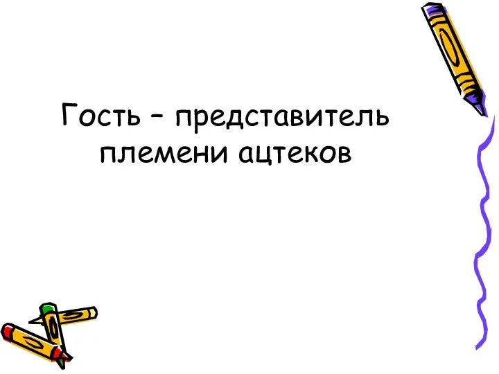 Гость – представитель племени ацтеков