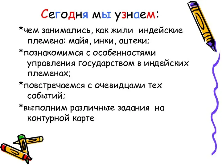 Сегодня мы узнаем: *чем занимались, как жили индейские племена: майя, инки,