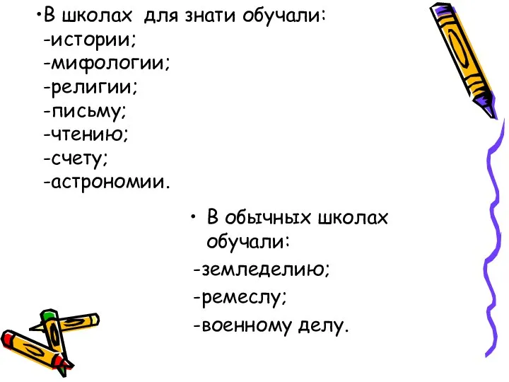 В школах для знати обучали: -истории; -мифологии; -религии; -письму; -чтению; -счету;