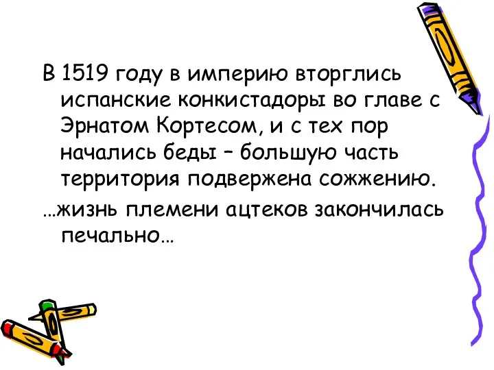 В 1519 году в империю вторглись испанские конкистадоры во главе с