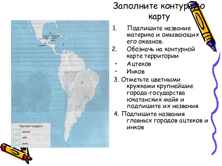 Заполните контурную карту Подпишите название материка и омывающих его океанов. Обозначь