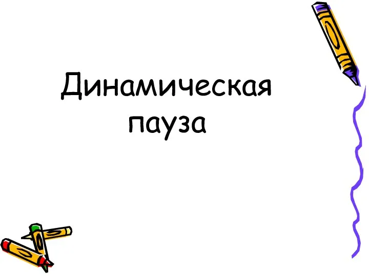 Динамическая пауза