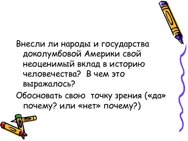 Внесли ли народы и государства доколумбовой Америки свой неоценимый вклад в