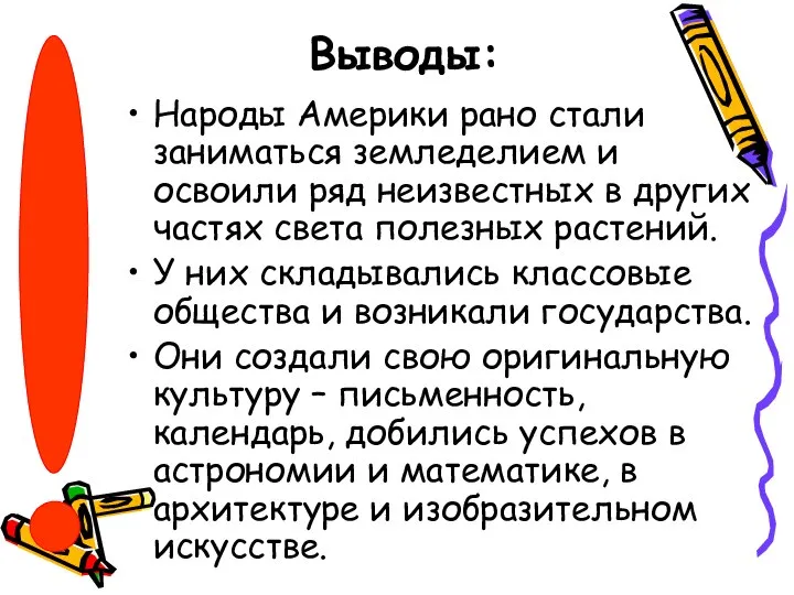 Выводы: Народы Америки рано стали заниматься земледелием и освоили ряд неизвестных