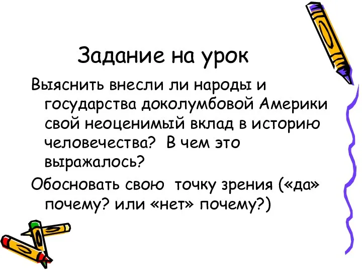 Задание на урок Выяснить внесли ли народы и государства доколумбовой Америки