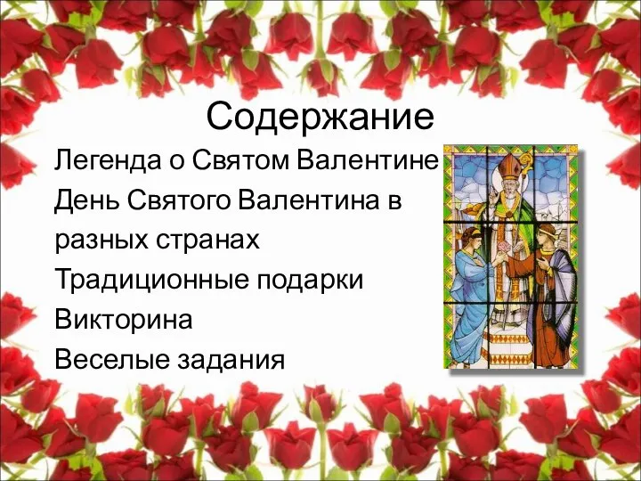 Содержание Легенда о Святом Валентине День Святого Валентина в разных странах Традиционные подарки Викторина Веселые задания