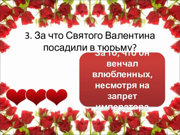 3. За что Святого Валентина посадили в тюрьму? За то, что