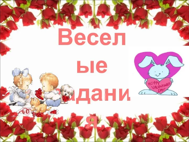 Веселые задания