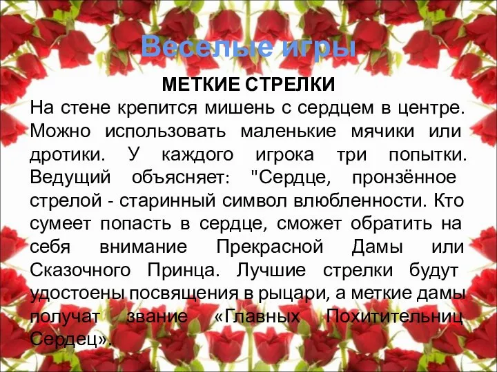 Веселые игры МЕТКИЕ СТРЕЛКИ На стене крепится мишень с сердцем в