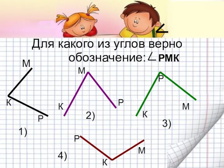 Для какого из углов верно обозначение: РМК М К Р К