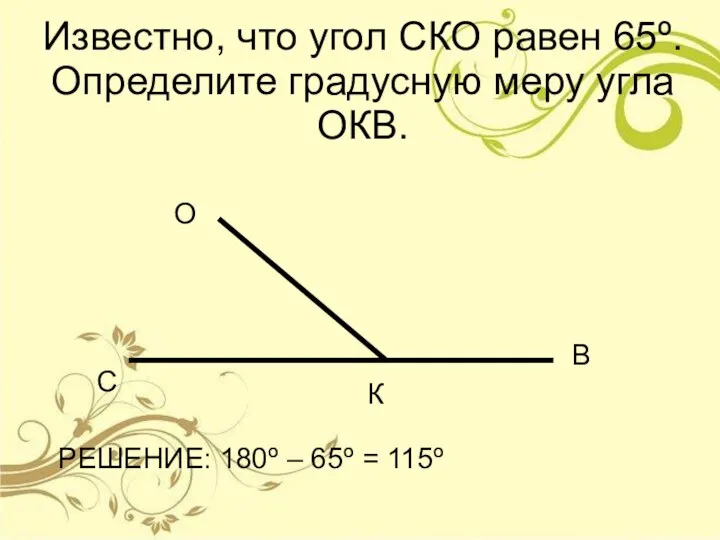 Известно, что угол СКО равен 65º. Определите градусную меру угла ОКВ.