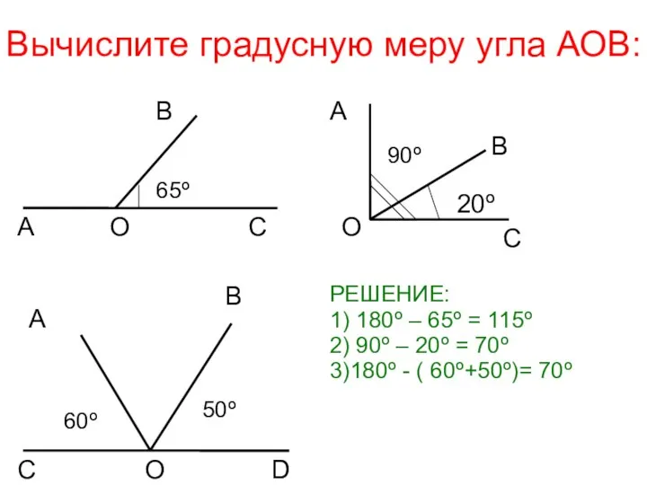 Вычислите градусную меру угла АОВ: А О С В 65º А