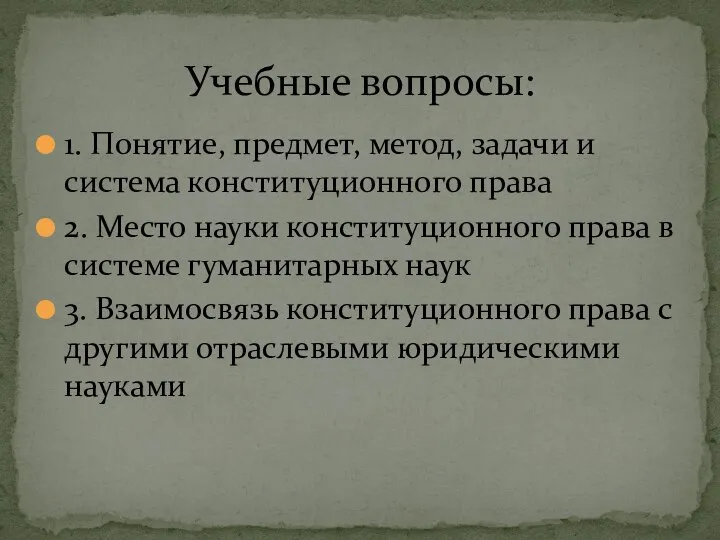 1. Понятие, предмет, метод, задачи и система конституционного права 2. Место