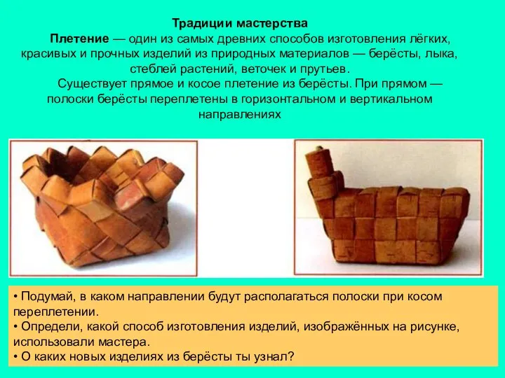 Традиции мастерства Плетение — один из самых древних способов изготовления лёгких,