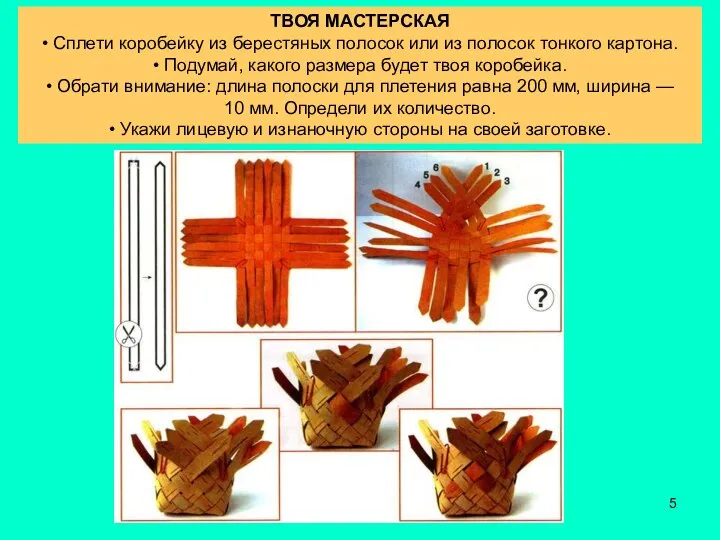 ТВОЯ МАСТЕРСКАЯ • Сплети коробейку из берестяных полосок или из полосок