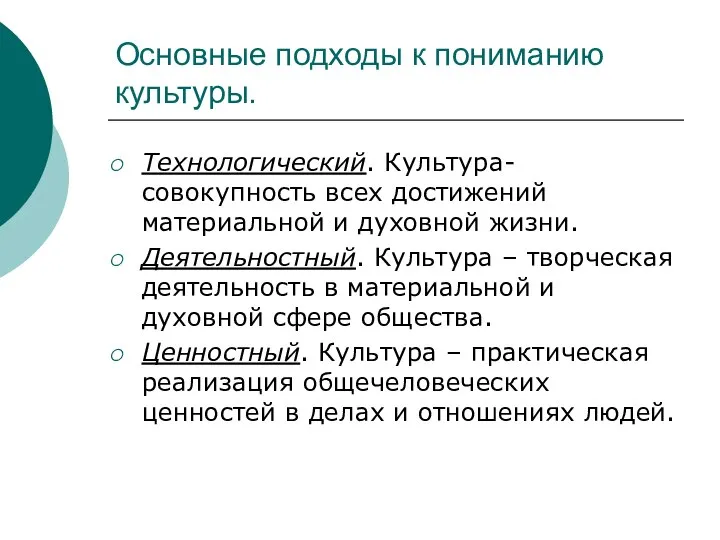 Основные подходы к пониманию культуры. Технологический. Культура- совокупность всех достижений материальной