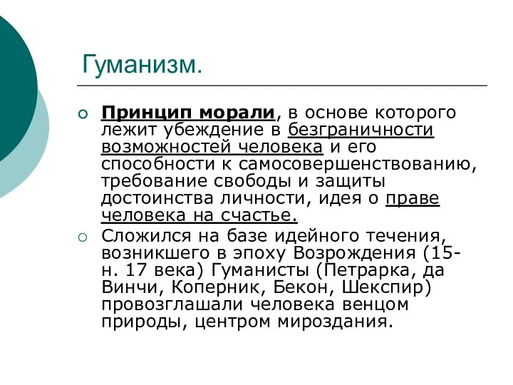 Гуманизм. Принцип морали, в основе которого лежит убеждение в безграничности возможностей