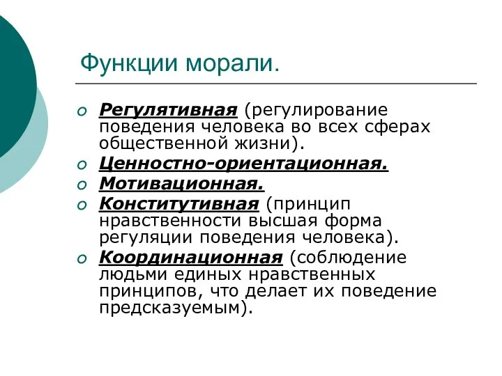 Функции морали. Регулятивная (регулирование поведения человека во всех сферах общественной жизни).