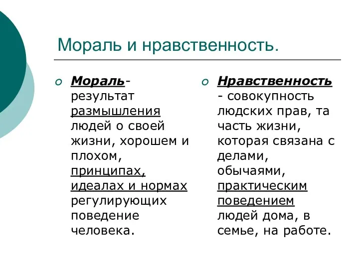 Мораль и нравственность. Мораль- результат размышления людей о своей жизни, хорошем