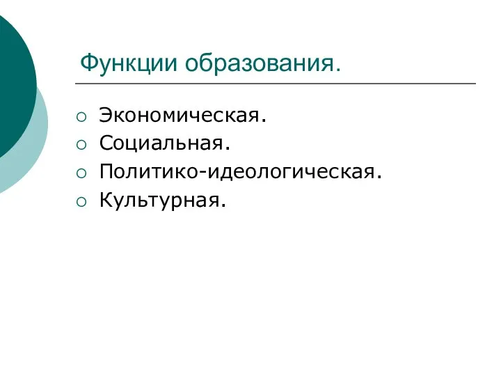 Функции образования. Экономическая. Социальная. Политико-идеологическая. Культурная.