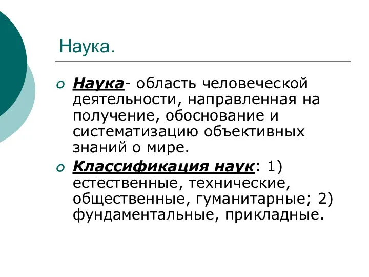 Наука. Наука- область человеческой деятельности, направленная на получение, обоснование и систематизацию