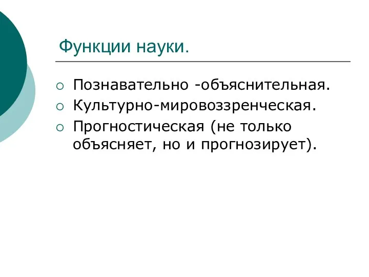 Функции науки. Познавательно -объяснительная. Культурно-мировоззренческая. Прогностическая (не только объясняет, но и прогнозирует).