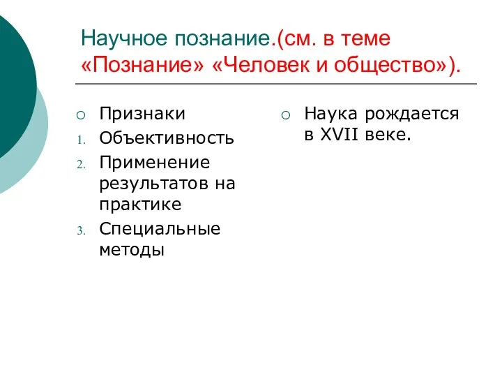 Научное познание.(см. в теме «Познание» «Человек и общество»). Признаки Объективность Применение