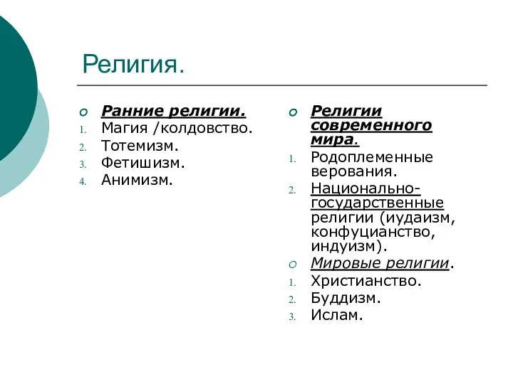 Религия. Ранние религии. Магия /колдовство. Тотемизм. Фетишизм. Анимизм. Религии современного мира.