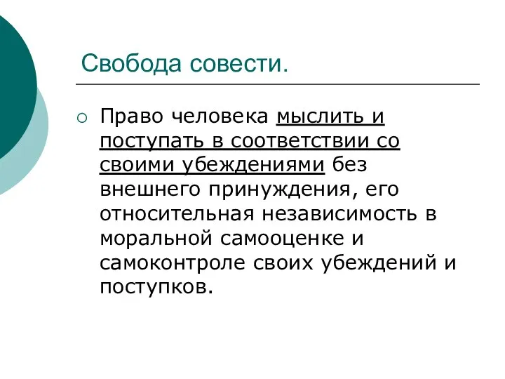 Свобода совести. Право человека мыслить и поступать в соответствии со своими