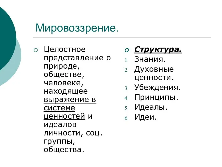 Мировоззрение. Целостное представление о природе, обществе, человеке, находящее выражение в системе