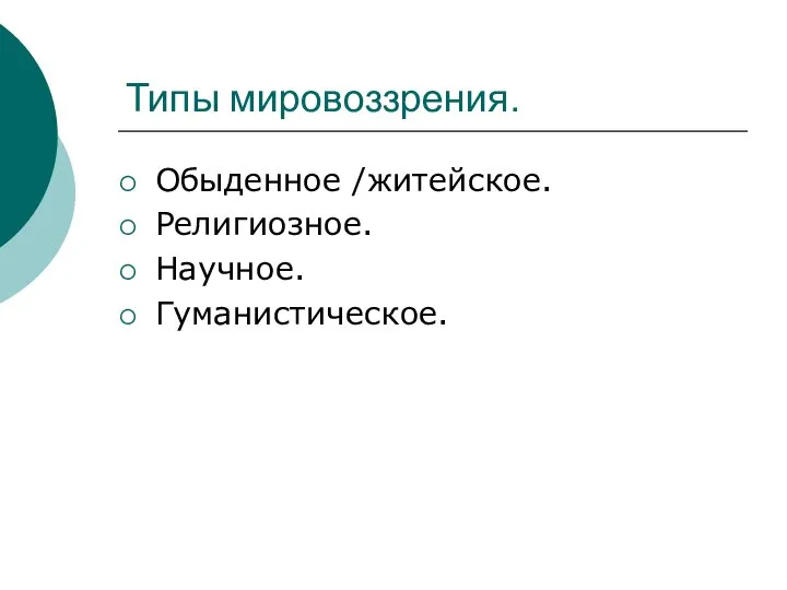 Типы мировоззрения. Обыденное /житейское. Религиозное. Научное. Гуманистическое.