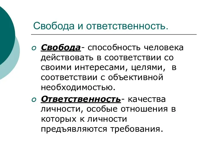 Свобода и ответственность. Свобода- способность человека действовать в соответствии со своими