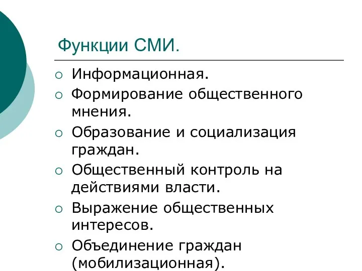 Функции СМИ. Информационная. Формирование общественного мнения. Образование и социализация граждан. Общественный