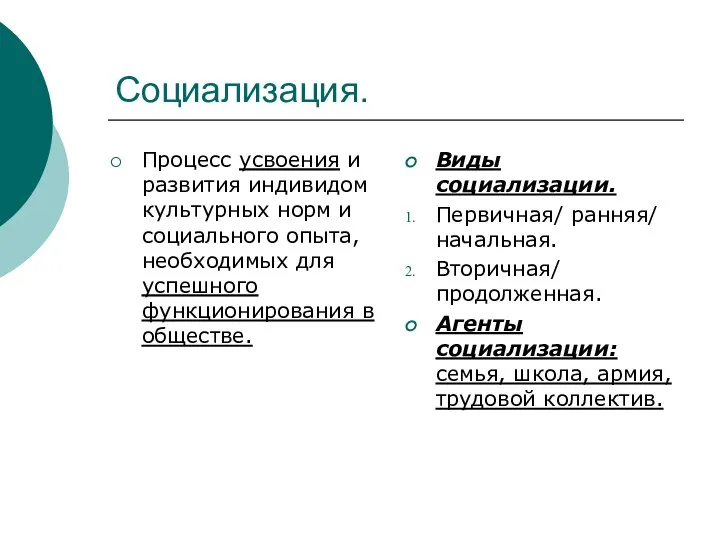 Социализация. Процесс усвоения и развития индивидом культурных норм и социального опыта,