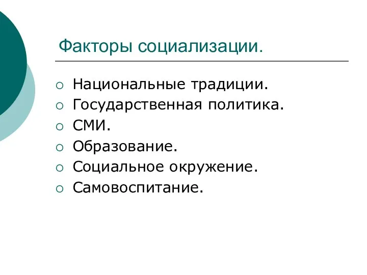 Факторы социализации. Национальные традиции. Государственная политика. СМИ. Образование. Социальное окружение. Самовоспитание.