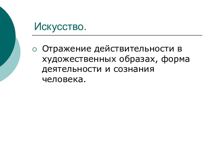 Искусство. Отражение действительности в художественных образах, форма деятельности и сознания человека.