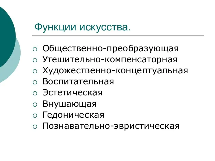 Функции искусства. Общественно-преобразующая Утешительно-компенсаторная Художественно-концептуальная Воспитательная Эстетическая Внушающая Гедоническая Познавательно-эвристическая