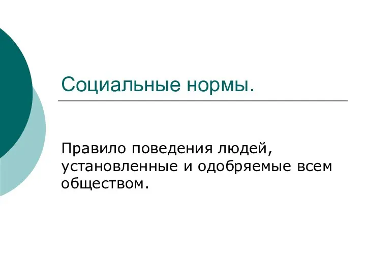 Социальные нормы. Правило поведения людей, установленные и одобряемые всем обществом.