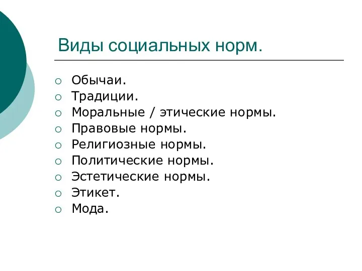 Виды социальных норм. Обычаи. Традиции. Моральные / этические нормы. Правовые нормы.