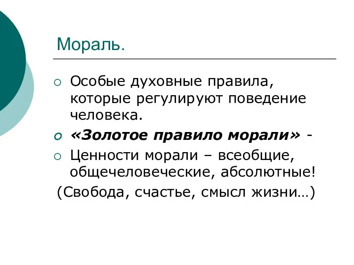 Мораль. Особые духовные правила, которые регулируют поведение человека. «Золотое правило морали»