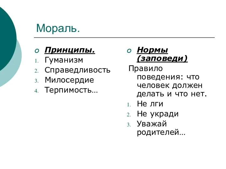 Мораль. Принципы. Гуманизм Справедливость Милосердие Терпимость… Нормы (заповеди) Правило поведения: что